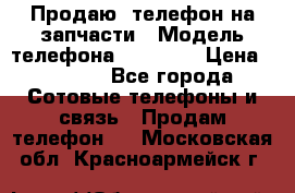 Продаю  телефон на запчасти › Модель телефона ­ Explay › Цена ­ 1 700 - Все города Сотовые телефоны и связь » Продам телефон   . Московская обл.,Красноармейск г.